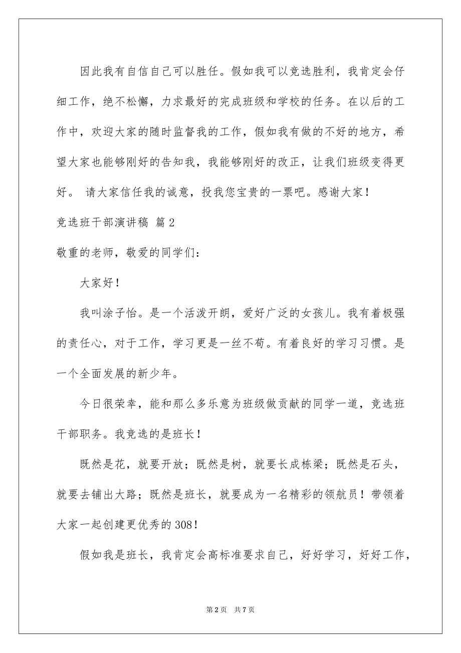 2022竞选班干部演讲稿范例72.docx_第2页