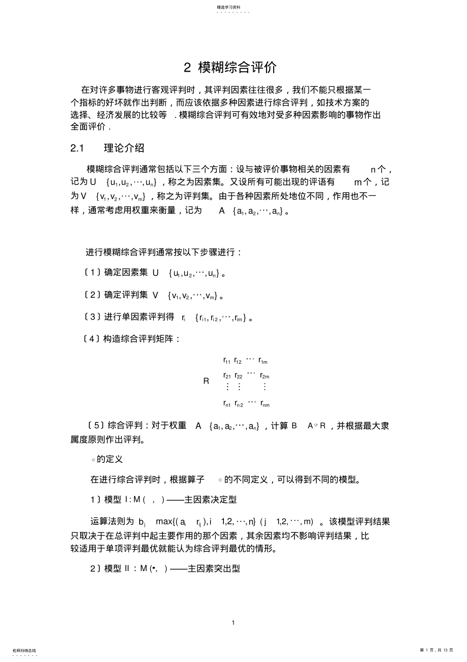 2022年模糊综合评价 .pdf_第1页