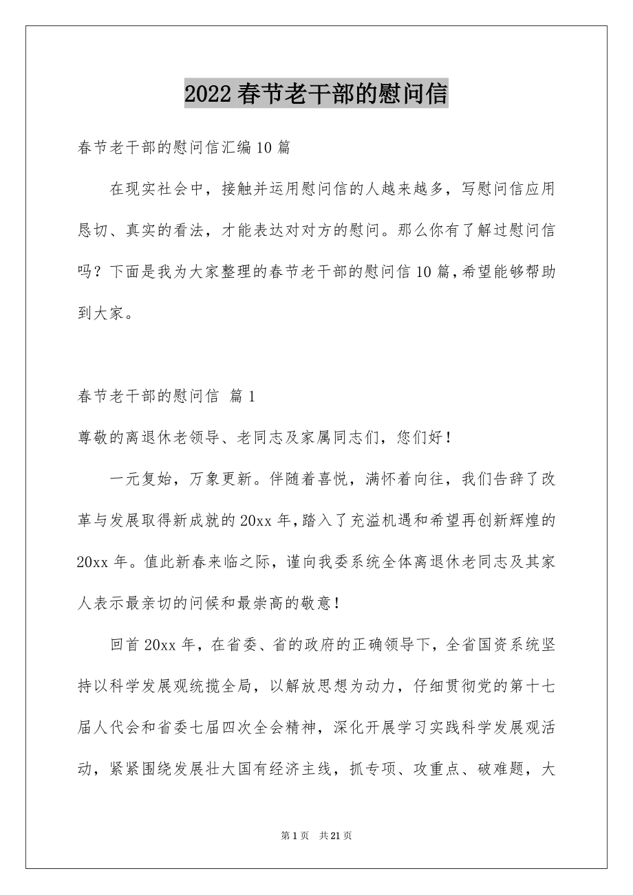 2022春节老干部的慰问信范本7.docx_第1页