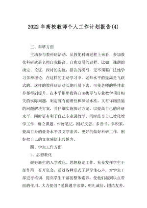 2022年高校教师个人工作计划报告(4).docx