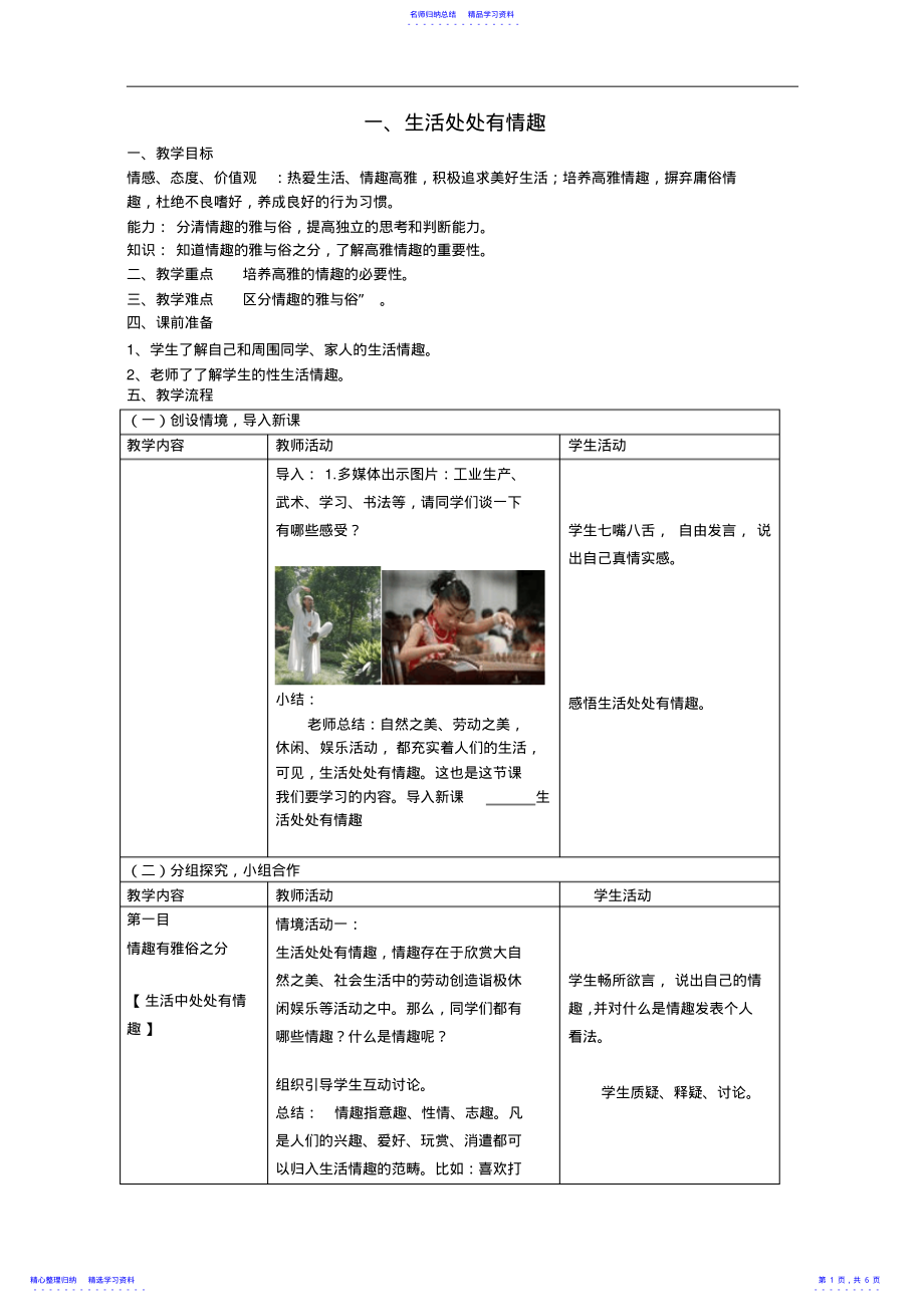 2022年七年级政治下册生活处处有情趣教案鲁教版 .pdf_第1页