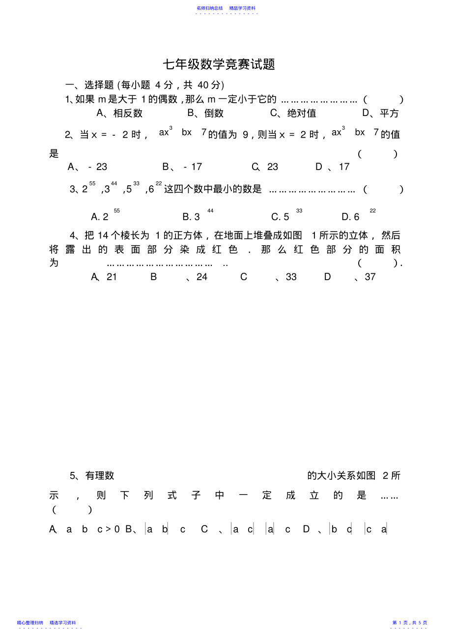 2022年七年级数学竞赛试题及答案 .pdf_第1页