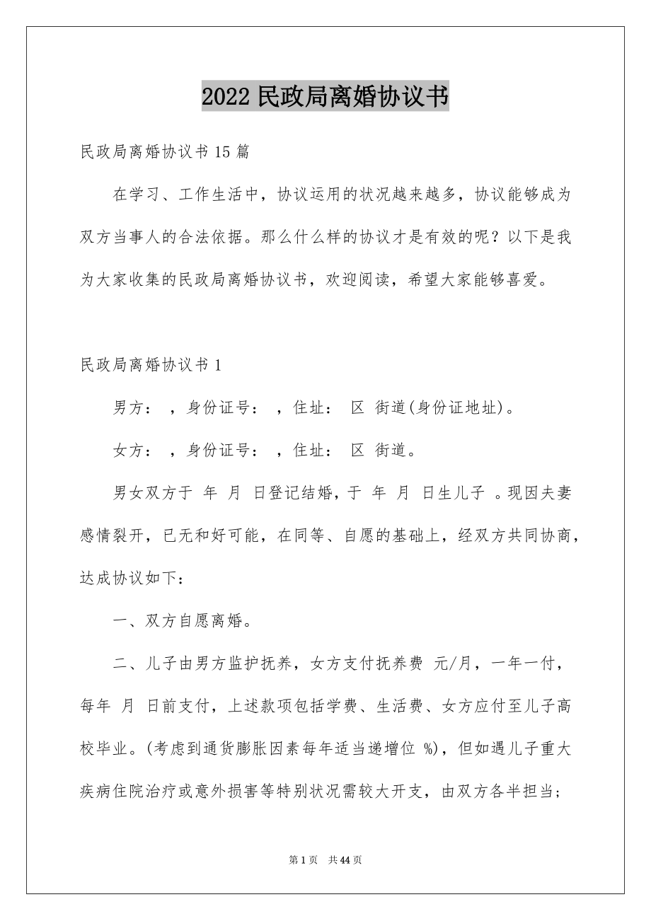 2022民政局离婚协议书例文0.docx_第1页