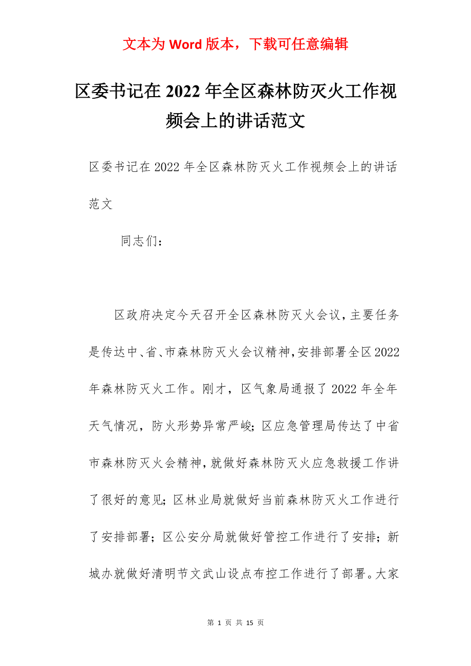 区委书记在2022年全区森林防灭火工作视频会上的讲话范文.docx_第1页