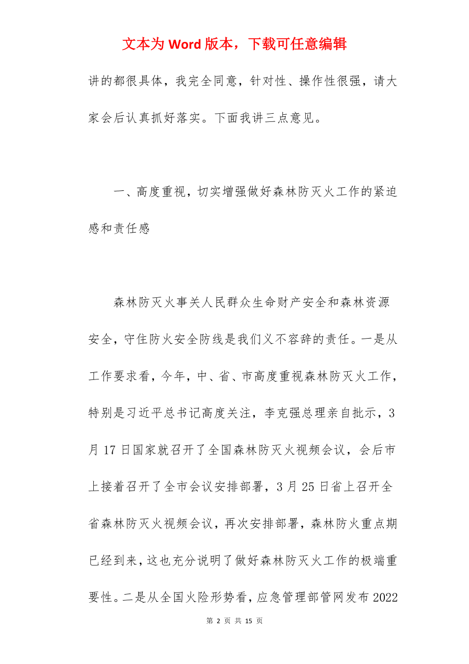 区委书记在2022年全区森林防灭火工作视频会上的讲话范文.docx_第2页