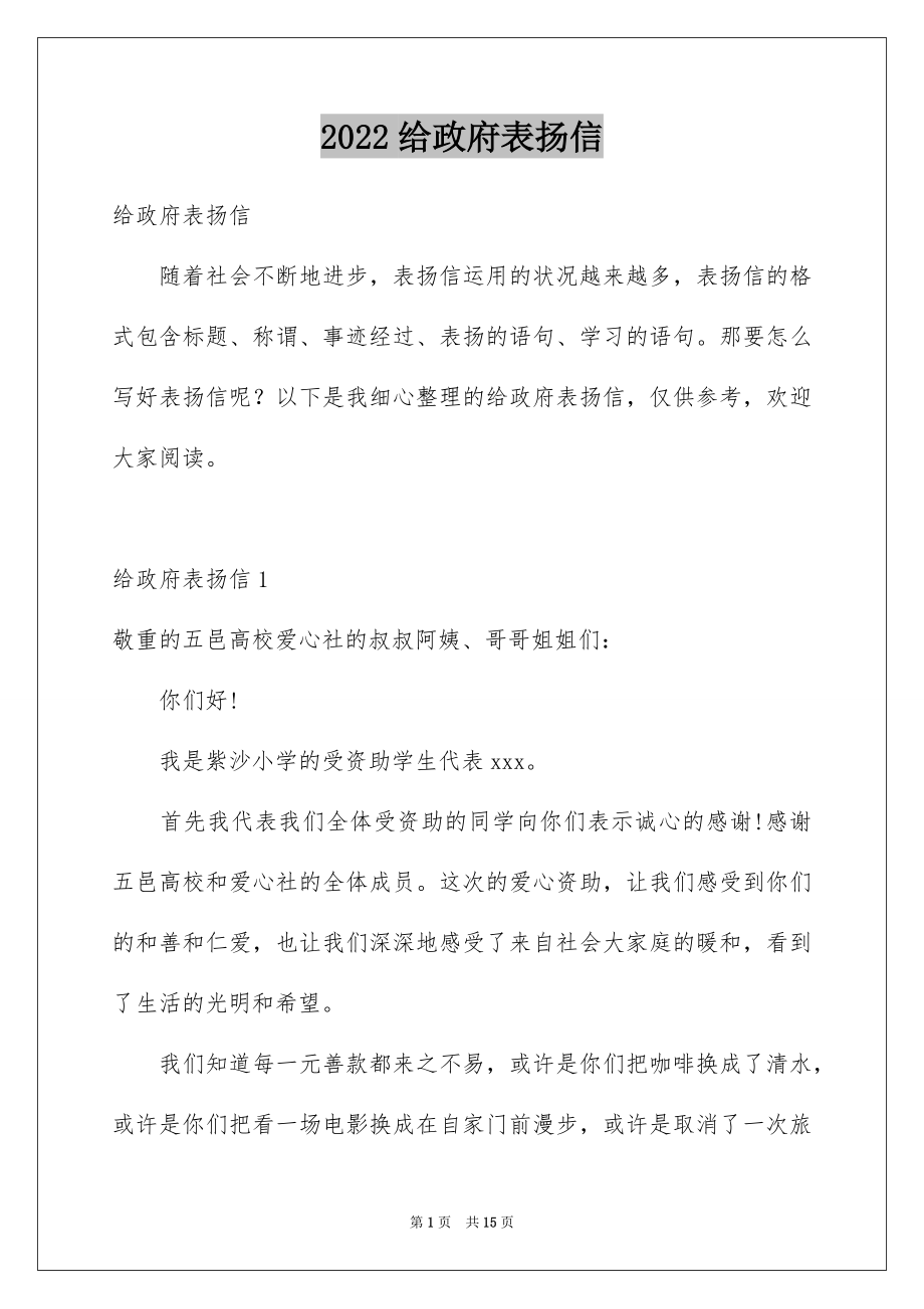 2022给政府表扬信.docx_第1页