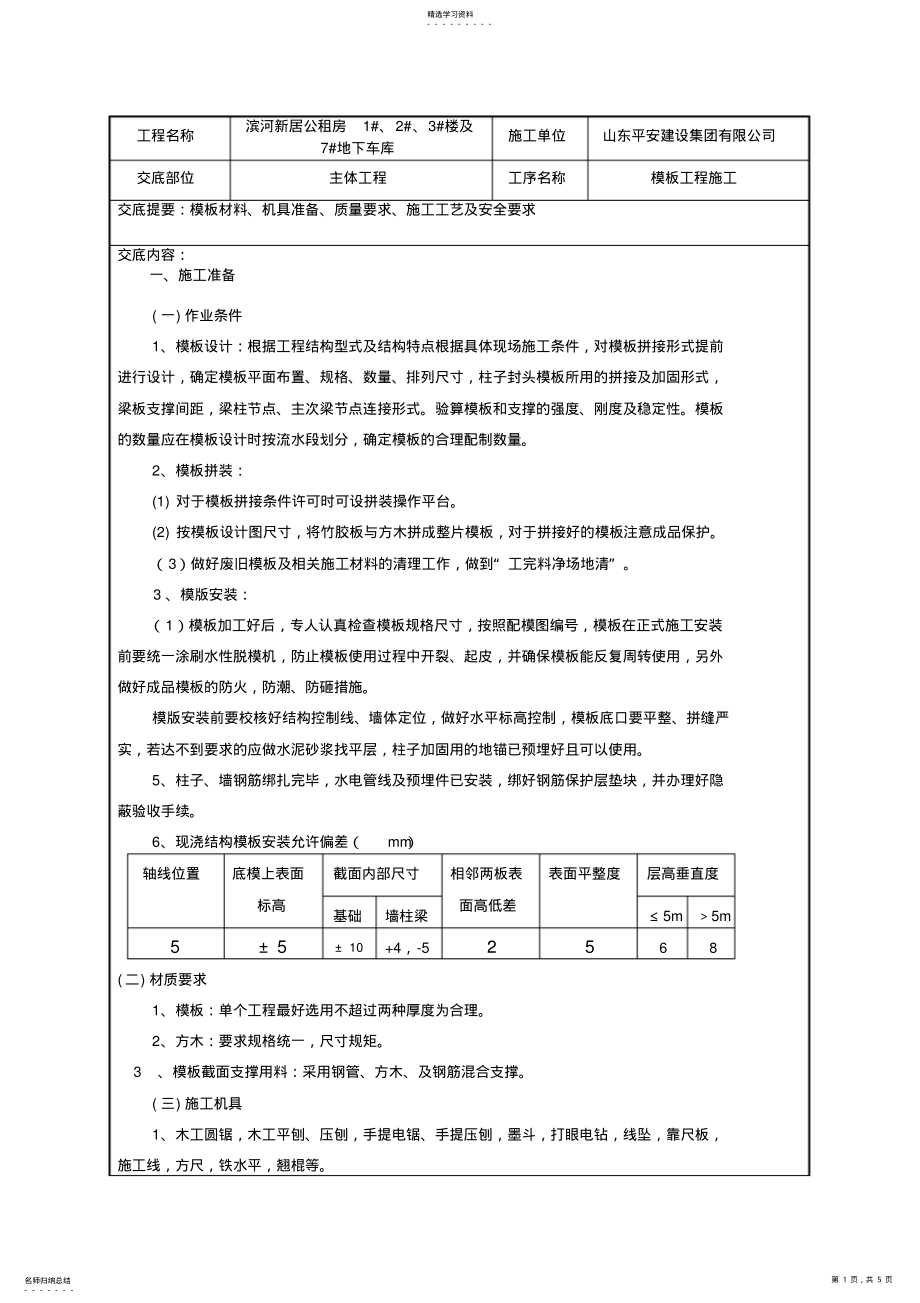 2022年模板工程施工技术交底 .pdf_第1页