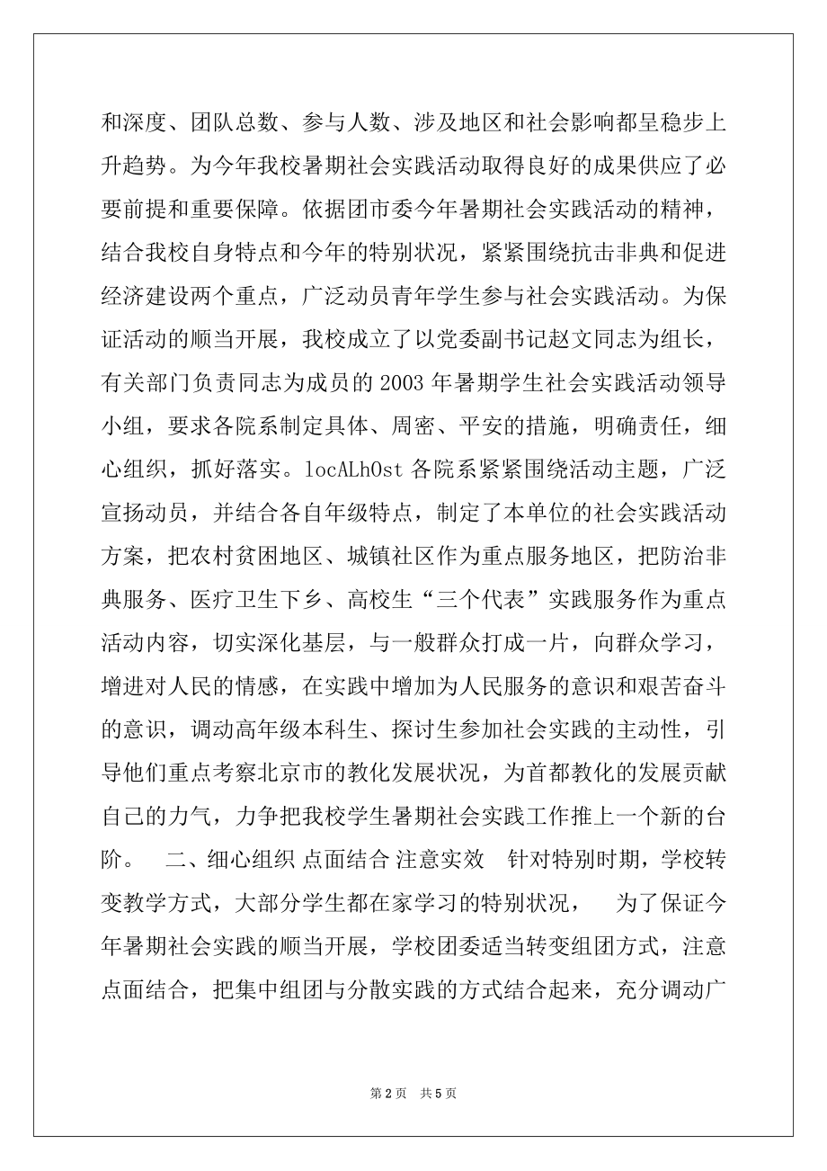 2022年首都师范大学2003年暑期社会实践活动汇报材料.docx_第2页