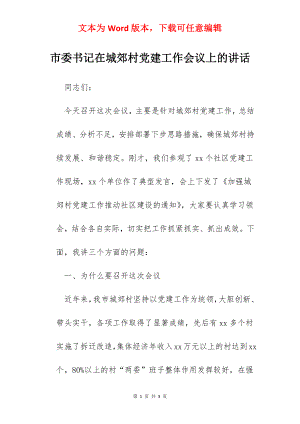 市委书记在城郊村党建工作会议上的讲话.docx