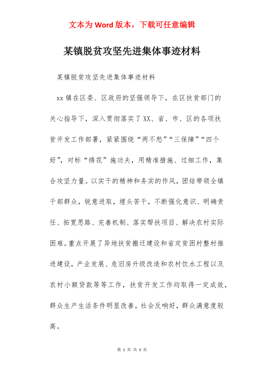 某镇脱贫攻坚先进集体事迹材料.docx_第1页