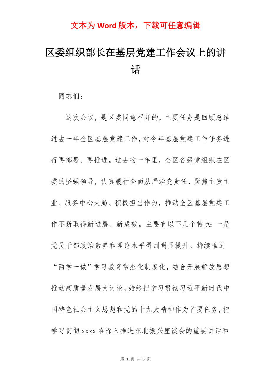 区委组织部长在基层党建工作会议上的讲话.docx_第1页