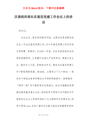 区委组织部长在基层党建工作会议上的讲话.docx