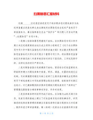 扫黑除恶汇报材料.doc