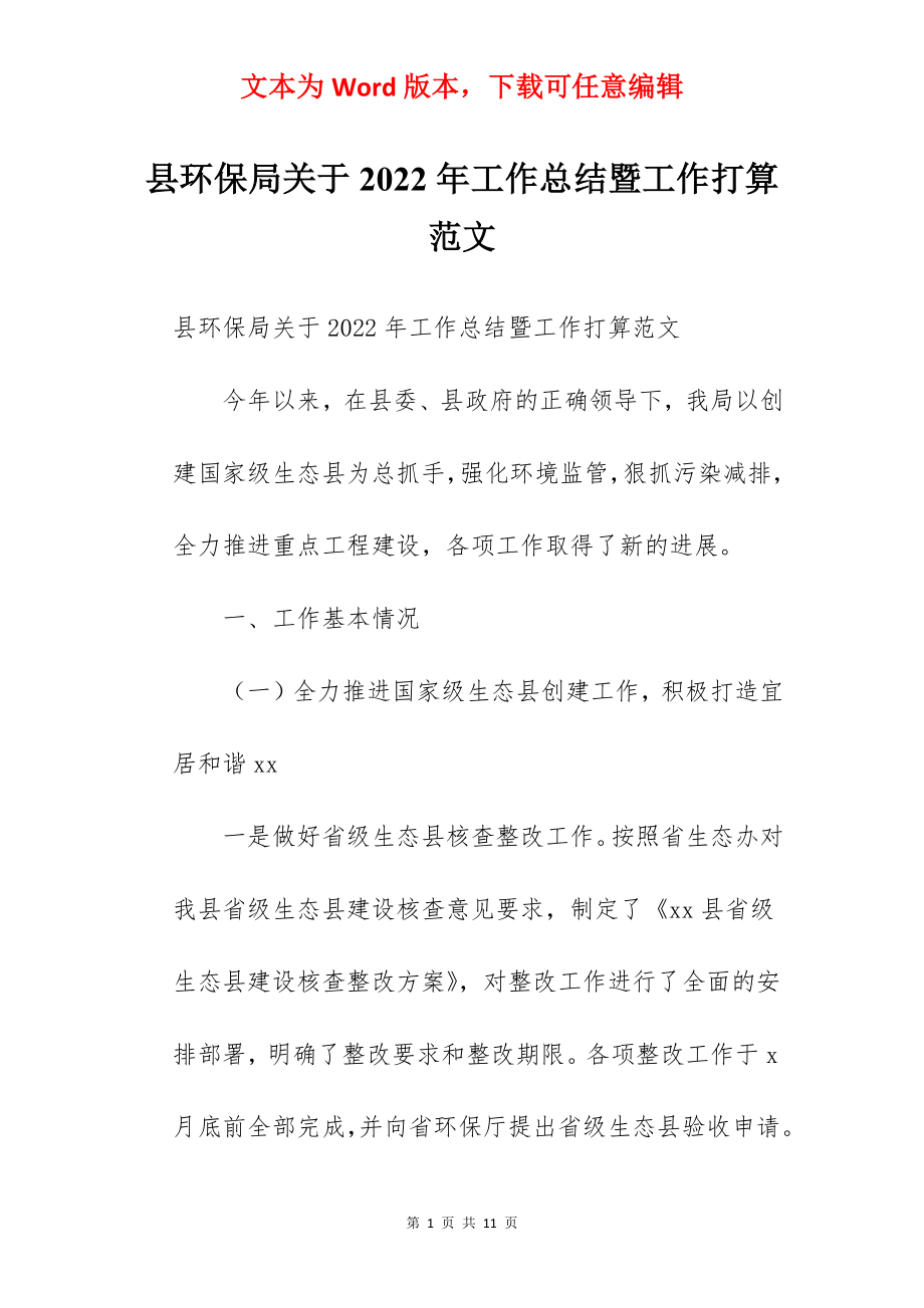 县环保局关于2022年工作总结暨工作打算范文.docx_第1页