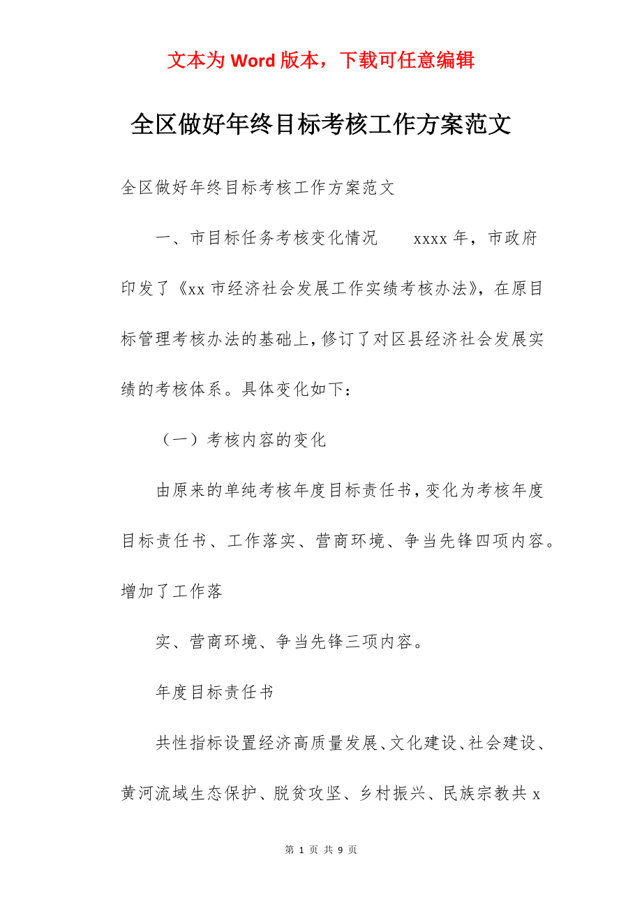 全区做好年终目标考核工作方案范文.docx_第1页