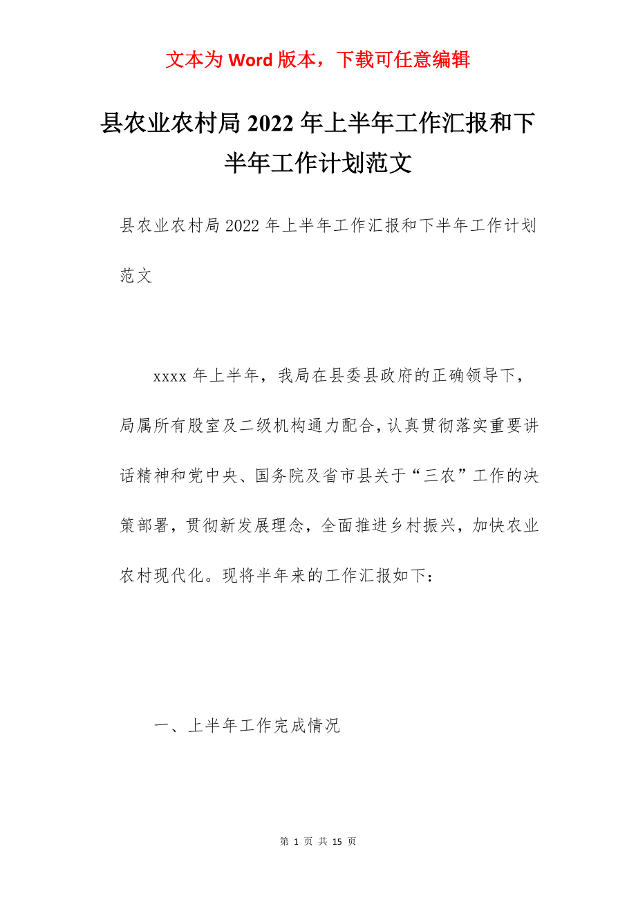 县农业农村局2022年上半年工作汇报和下半年工作计划范文.docx_第1页