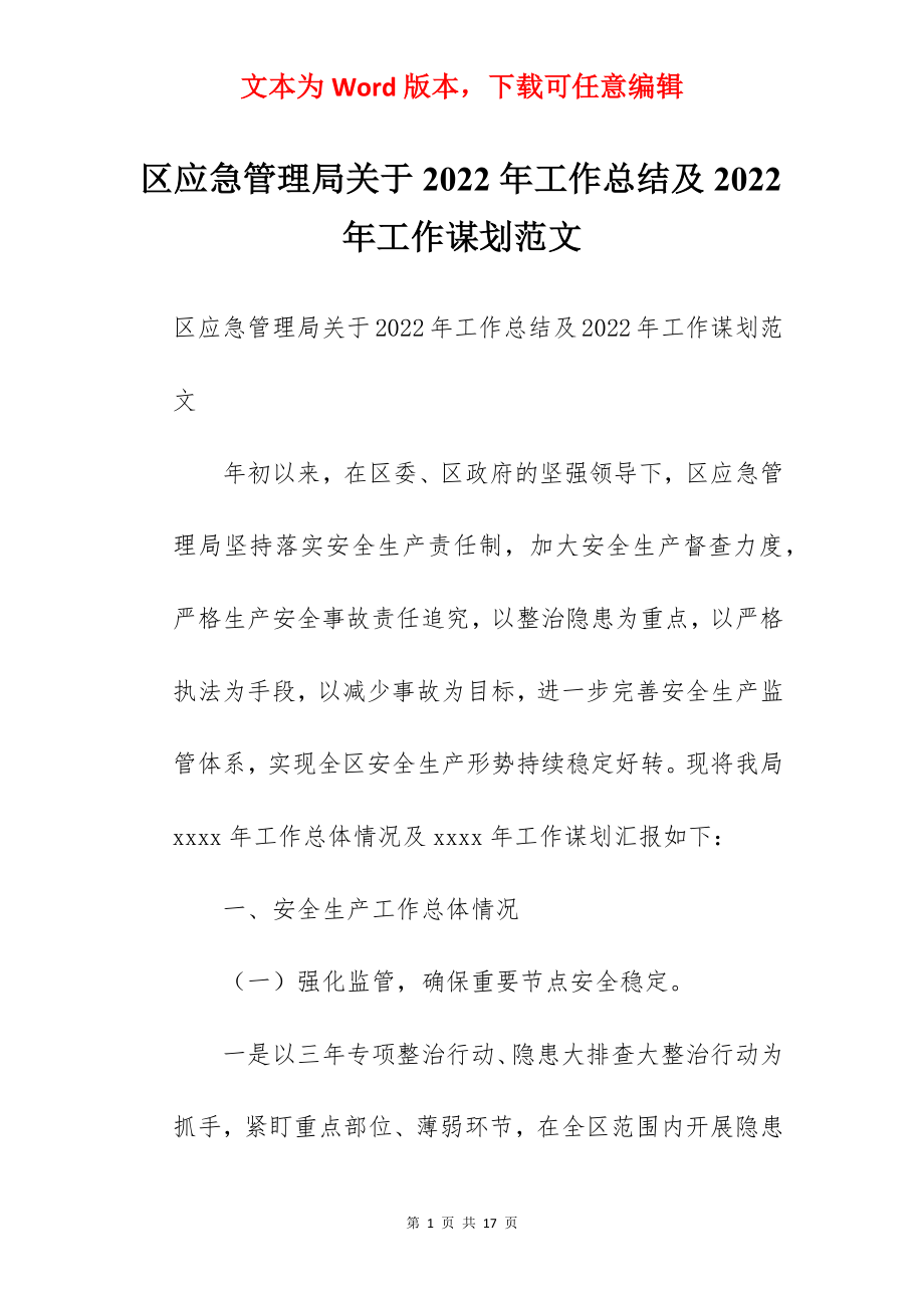 区应急管理局关于2022年工作总结及2022年工作谋划范文.docx_第1页