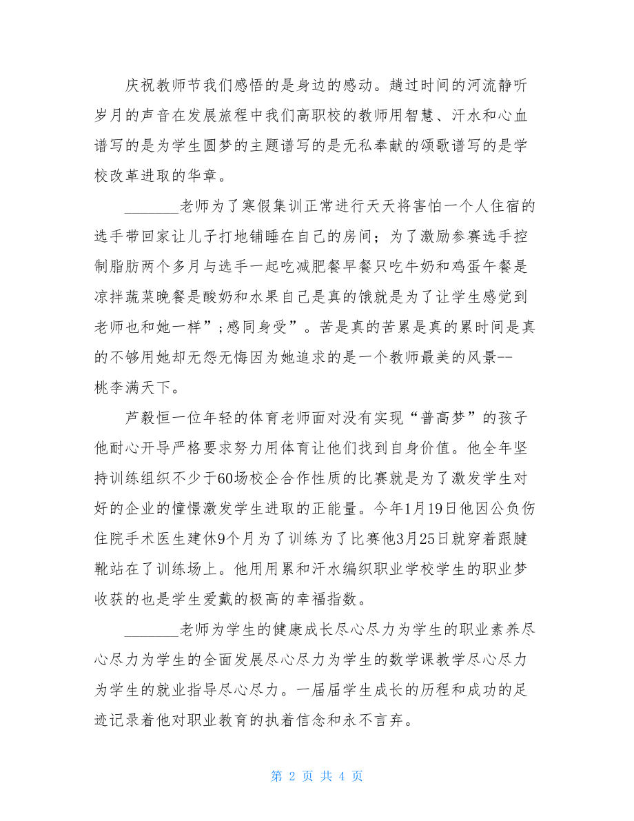 第32个教师节庆祝大会讲话稿：用“感动的精神”引领我们前进.doc_第2页