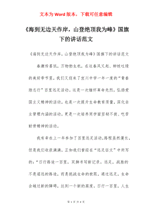 《海到无边天作岸山登绝顶我为峰》国旗下的讲话范文.docx