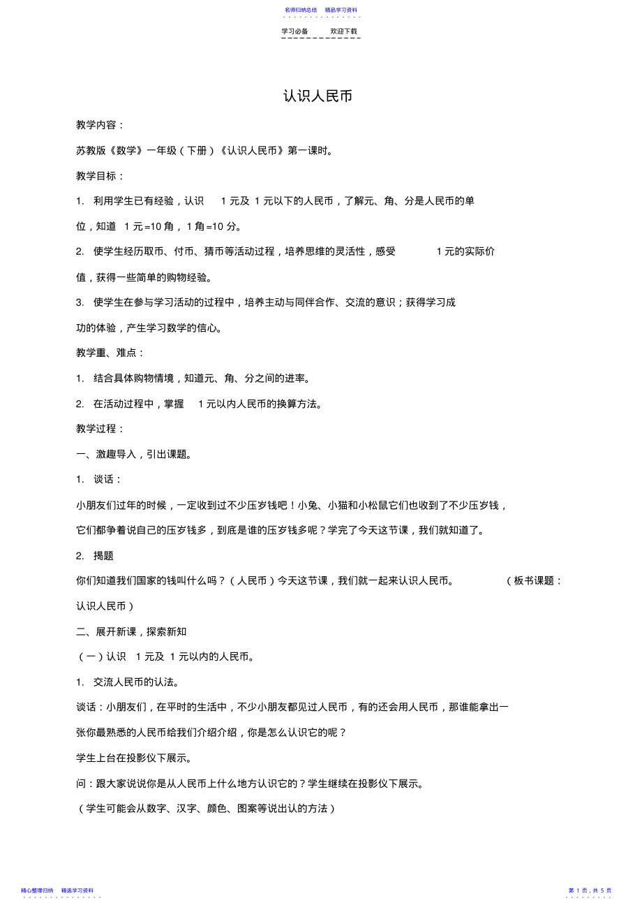 2022年一年级数学下册认识人民币教案苏教版 .pdf_第1页