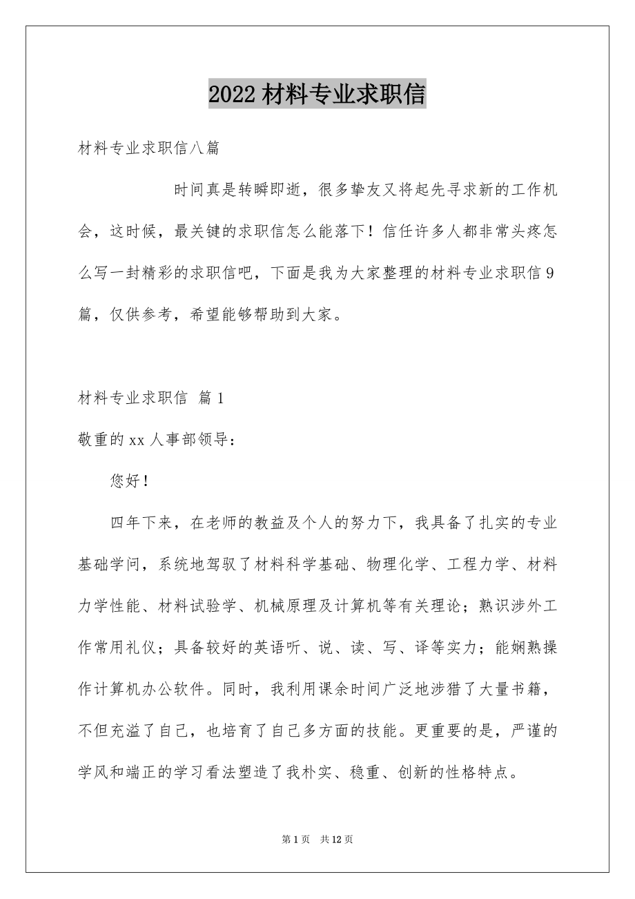 2022材料专业求职信范本.docx_第1页