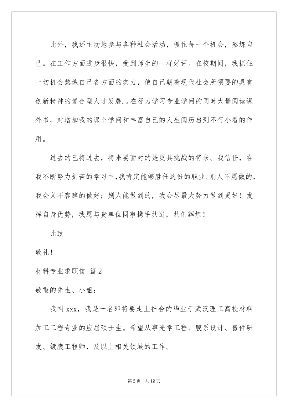 2022材料专业求职信范本.docx_第2页