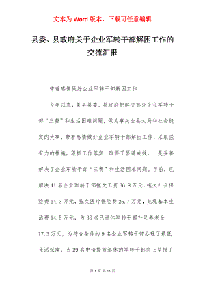 县委、县政府关于企业军转干部解困工作的交流汇报.docx