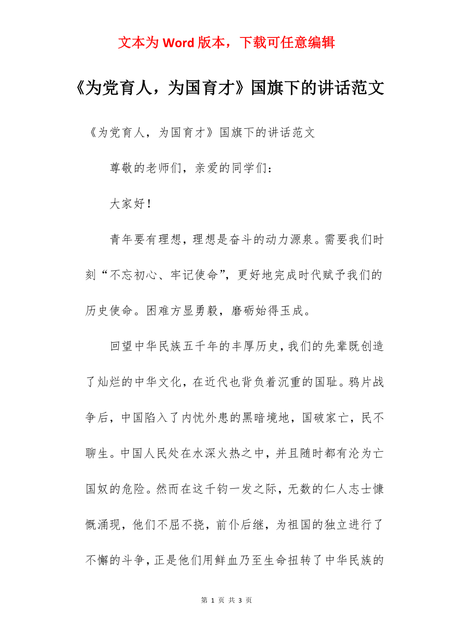 《为党育人为国育才》国旗下的讲话范文.docx_第1页