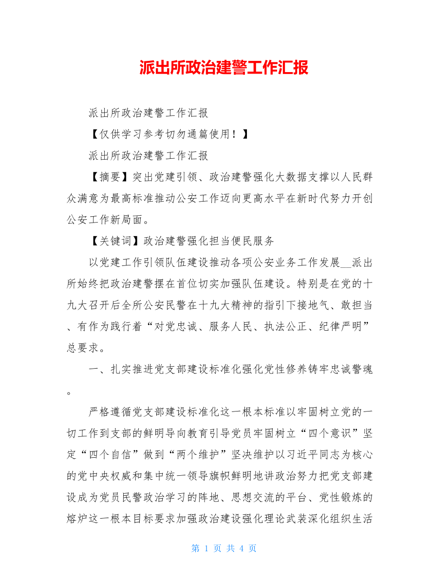 派出所政治建警工作汇报.doc_第1页