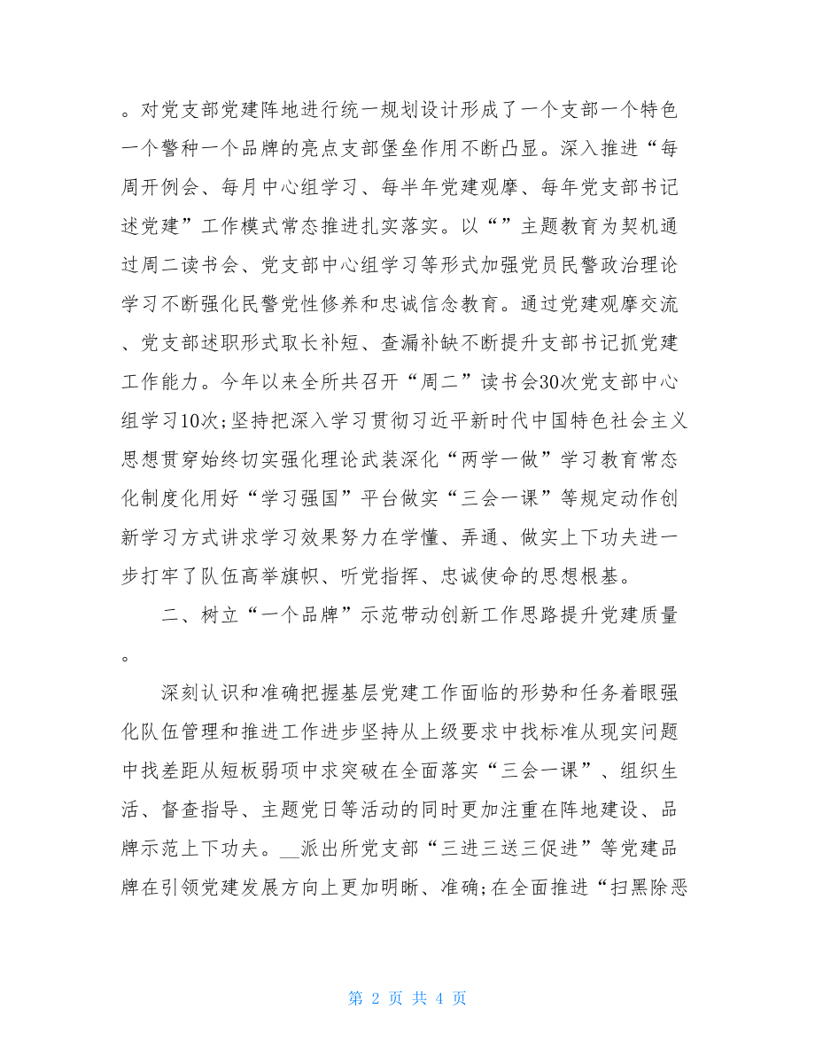 派出所政治建警工作汇报.doc_第2页