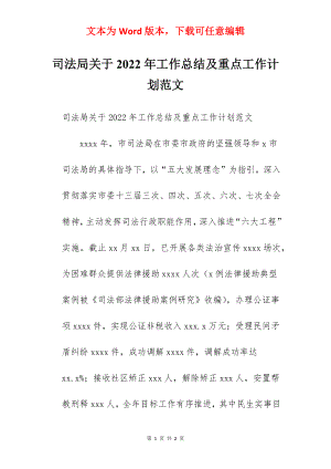 司法局关于2022年工作总结及重点工作计划范文.docx