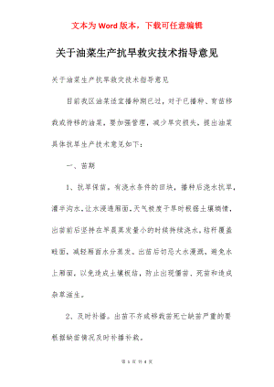 关于油菜生产抗旱救灾技术指导意见.docx