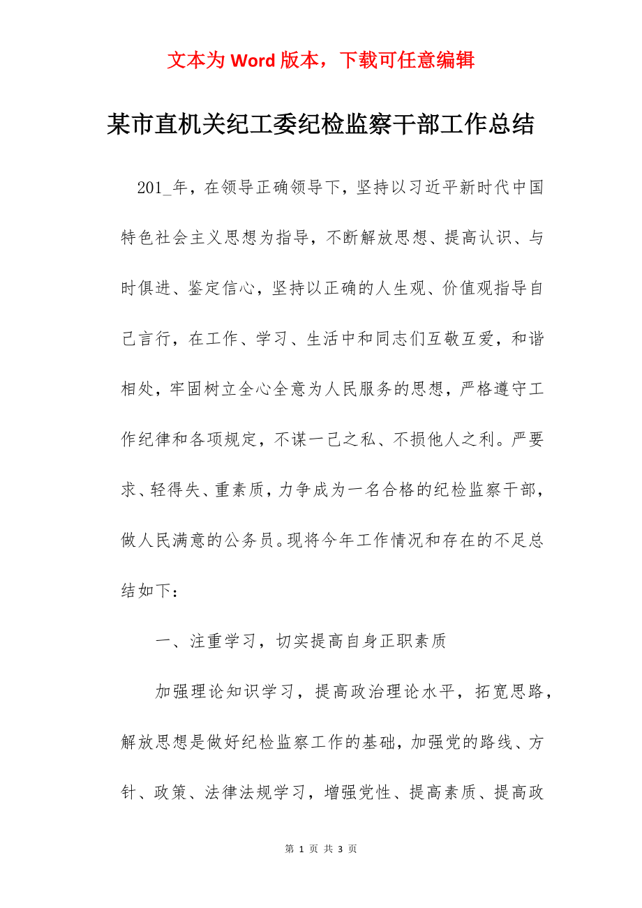 某市直机关纪工委纪检监察干部工作总结.docx_第1页