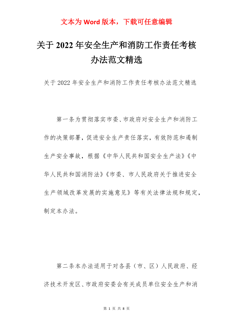 关于2022年安全生产和消防工作责任考核办法范文精选.docx_第1页