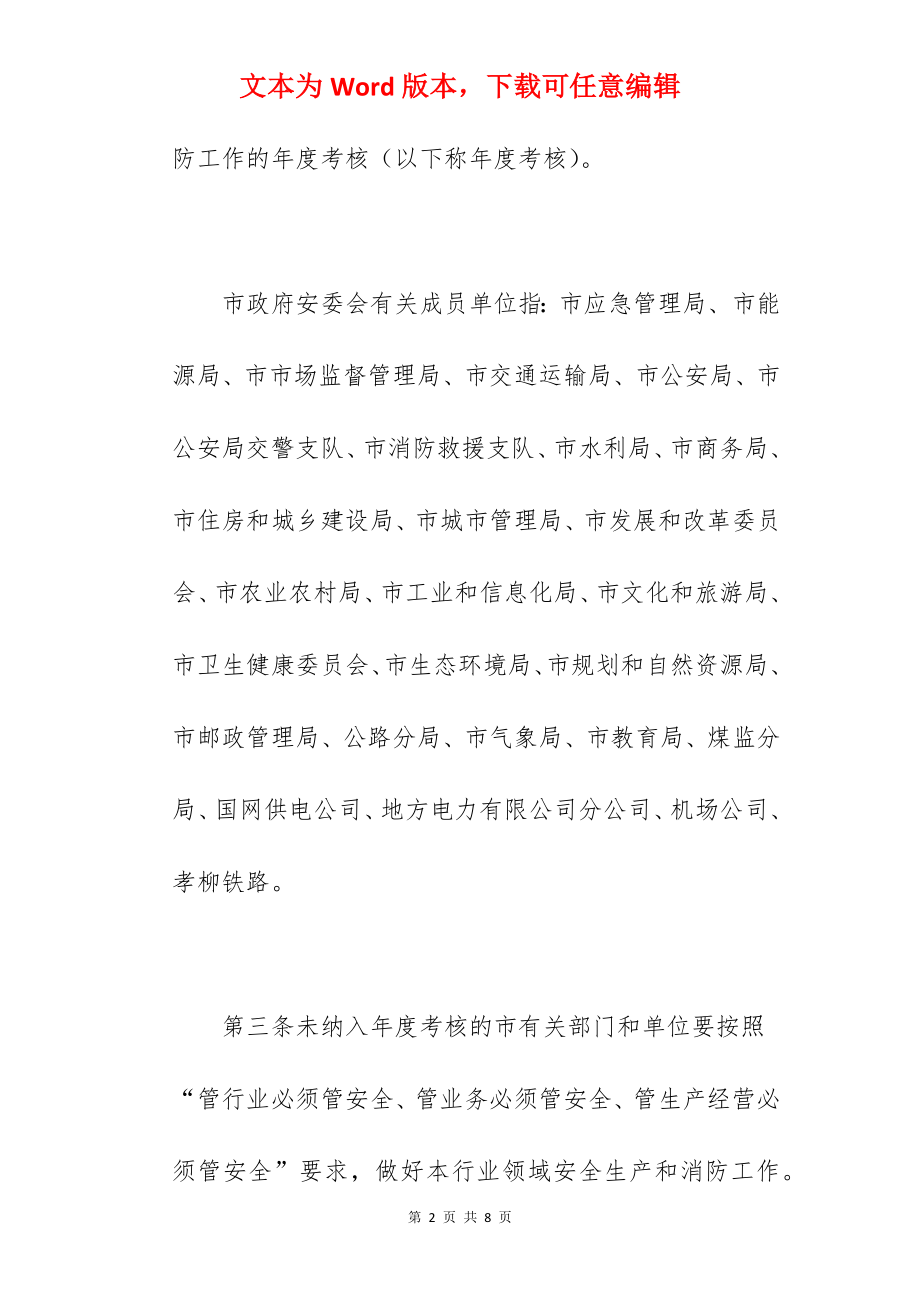 关于2022年安全生产和消防工作责任考核办法范文精选.docx_第2页