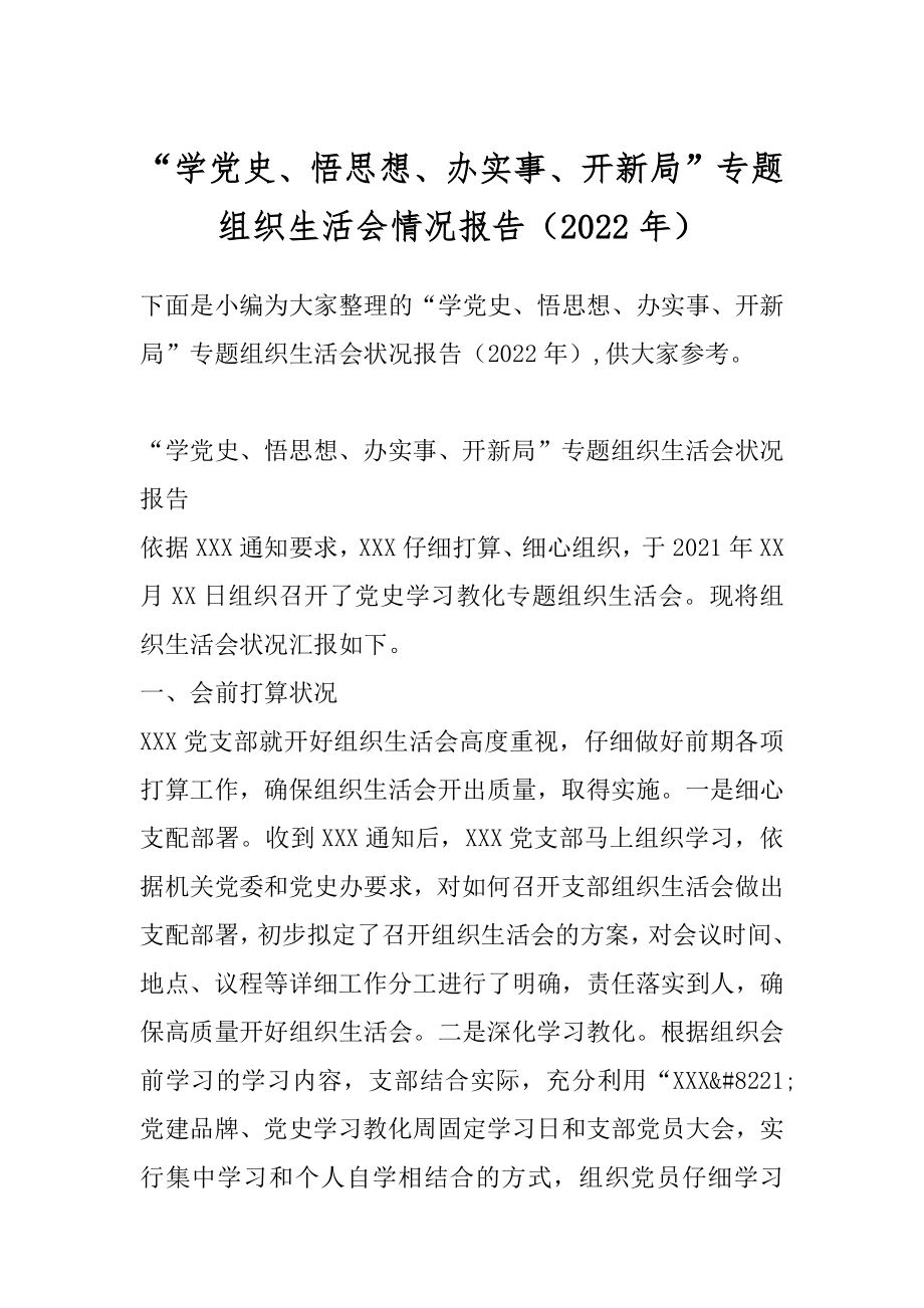 “学党史、悟思想、办实事、开新局”专题组织生活会情况报告（2022年）.docx_第1页