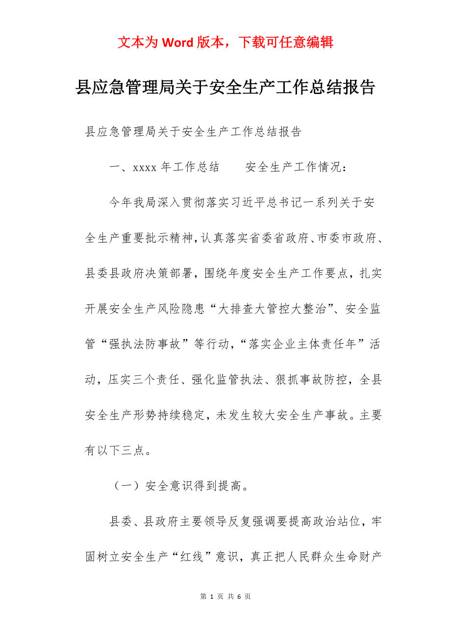 县应急管理局关于安全生产工作总结报告.docx_第1页