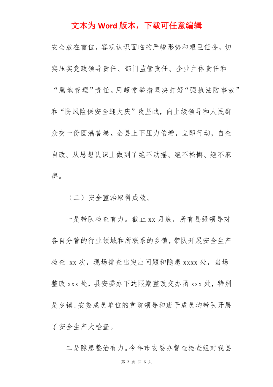 县应急管理局关于安全生产工作总结报告.docx_第2页