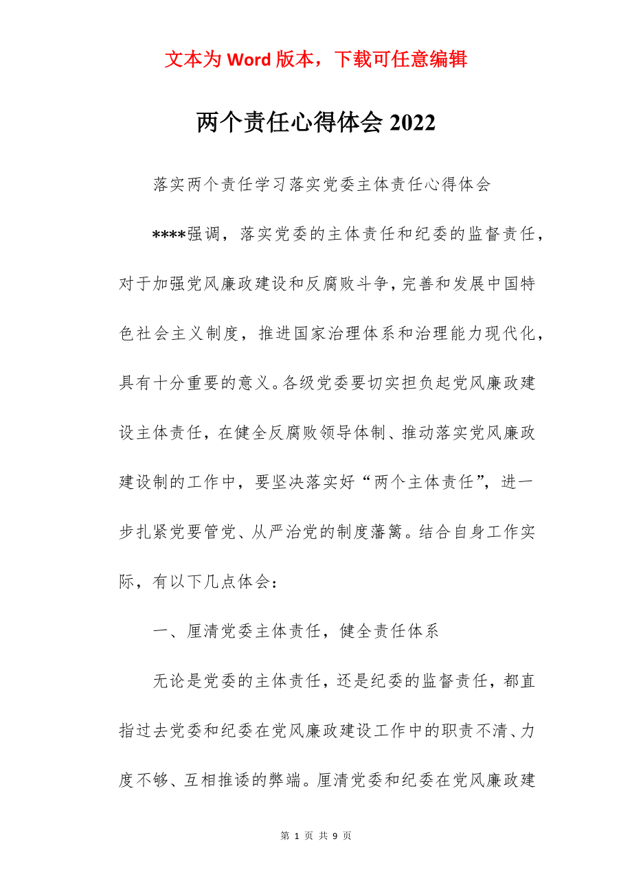 两个责任心得体会2022.docx_第1页