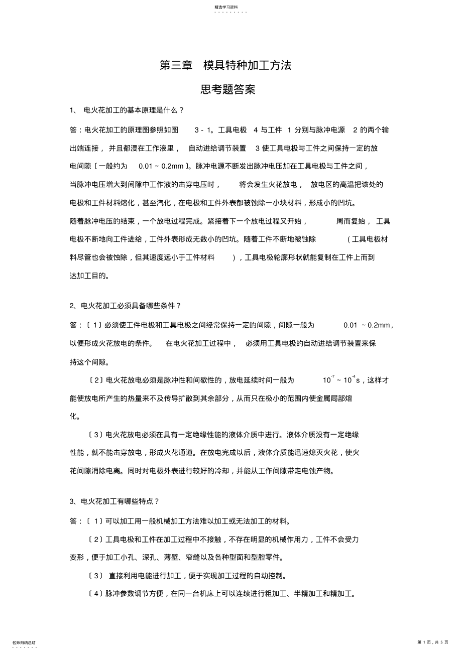 2022年模具特种加工方法 .pdf_第1页