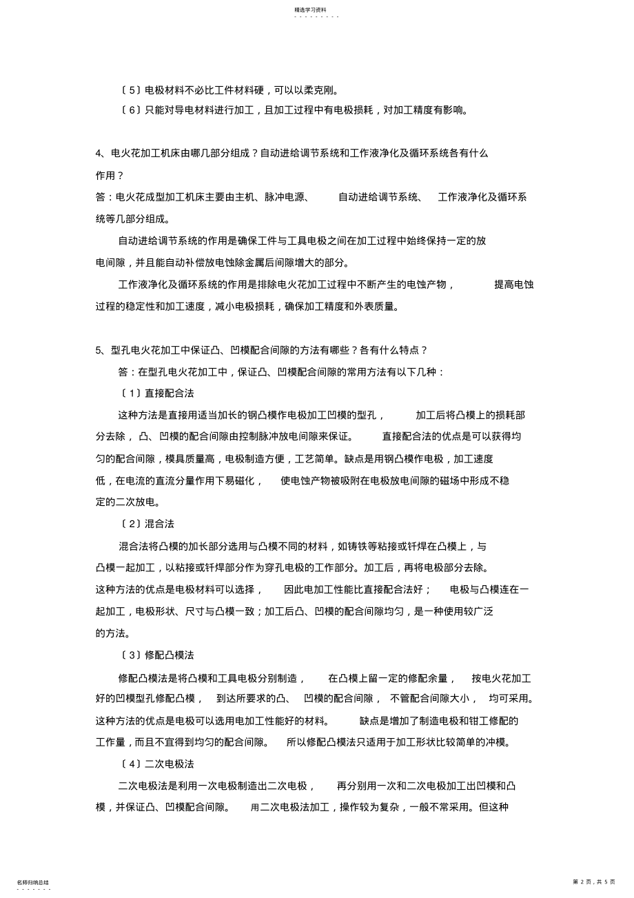 2022年模具特种加工方法 .pdf_第2页