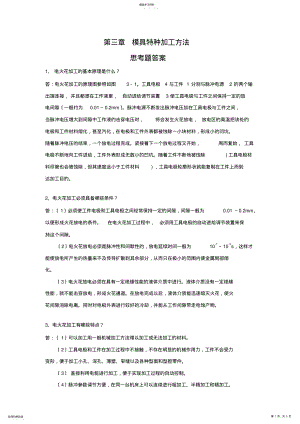 2022年模具特种加工方法 .pdf