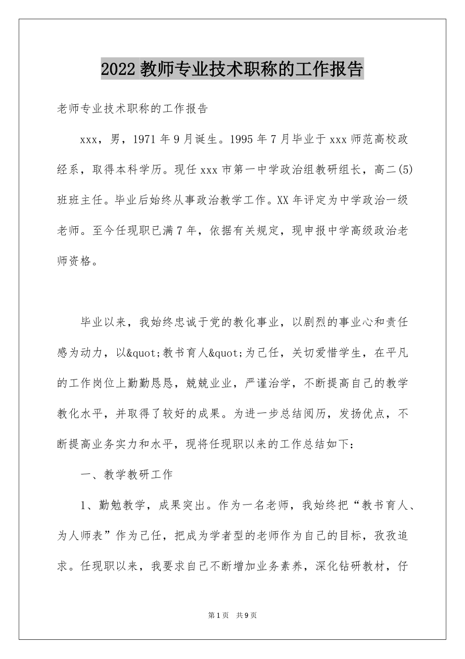 2022教师专业技术职称的工作报告.docx_第1页