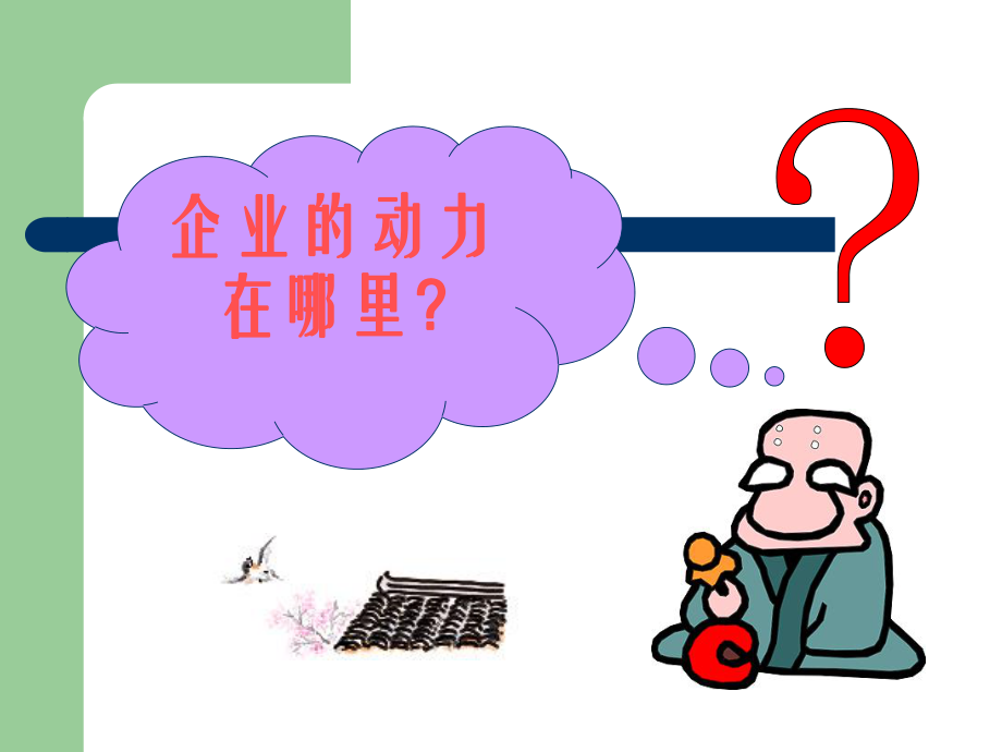 有效员工激励技巧ppt课件.ppt_第2页