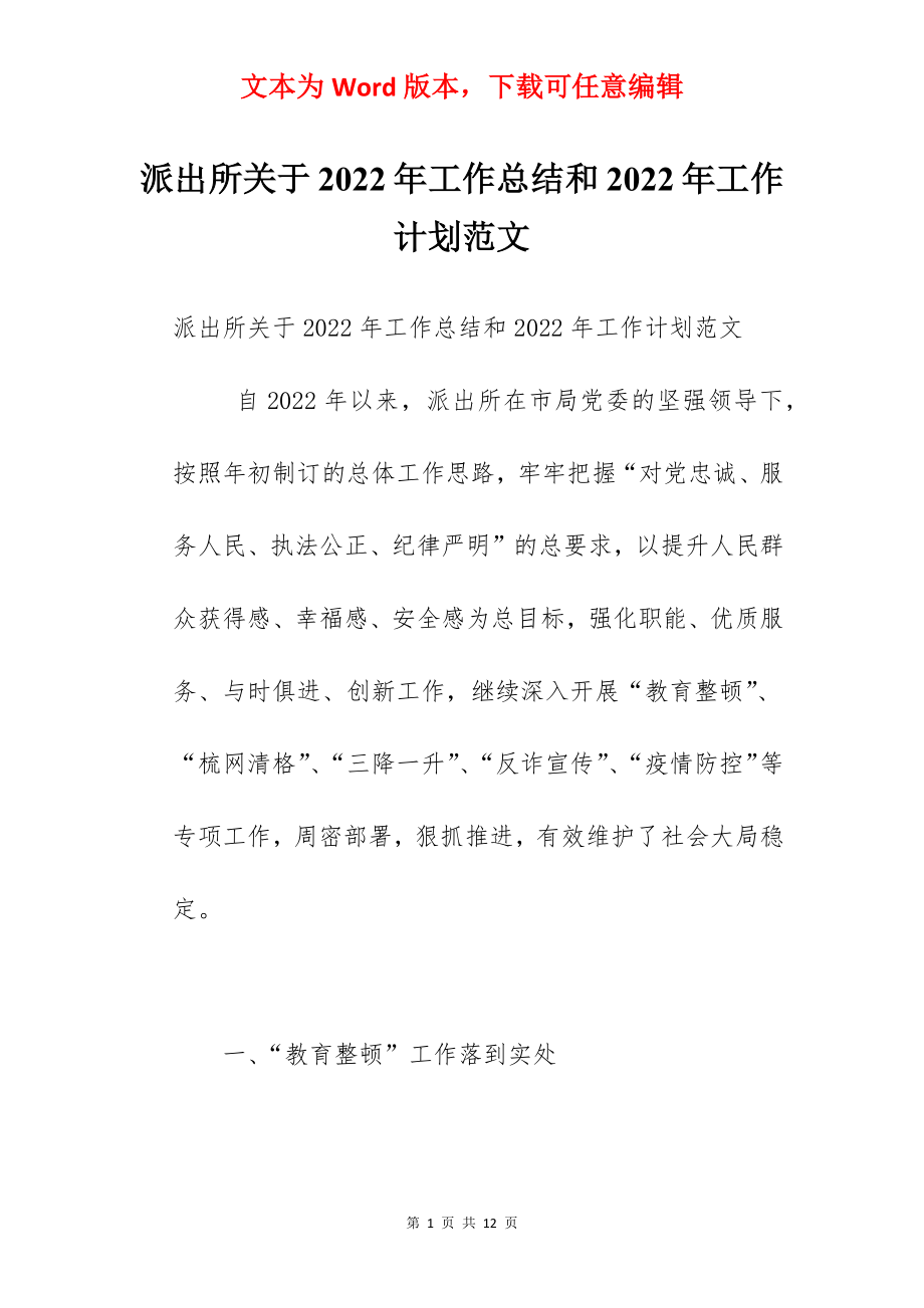 派出所关于2022年工作总结和2022年工作计划范文.docx_第1页