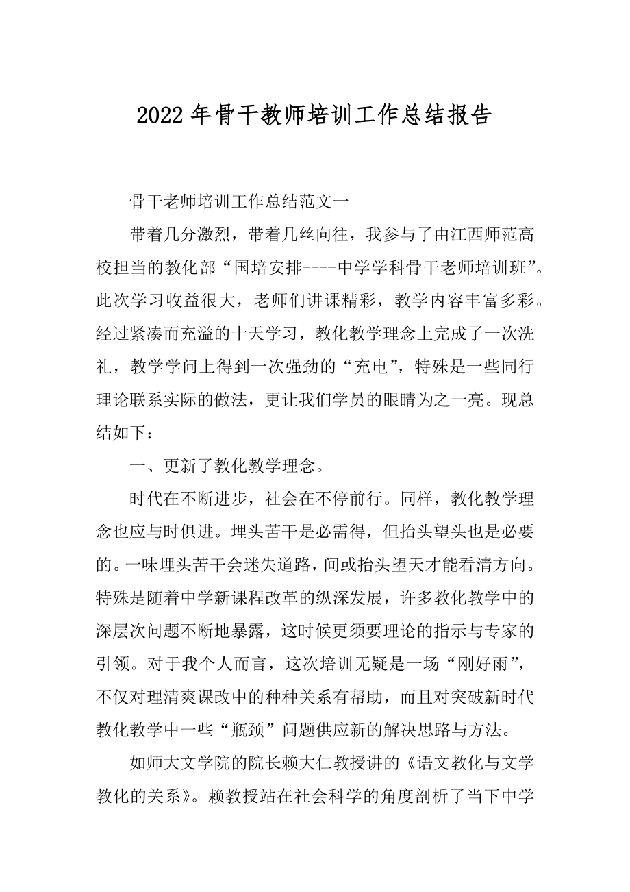 2022年骨干教师培训工作总结报告.docx_第1页