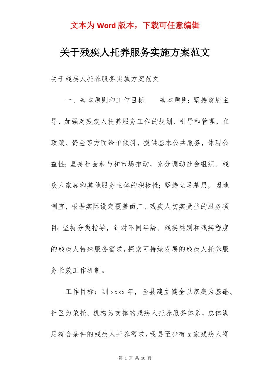 关于残疾人托养服务实施方案范文.docx_第1页