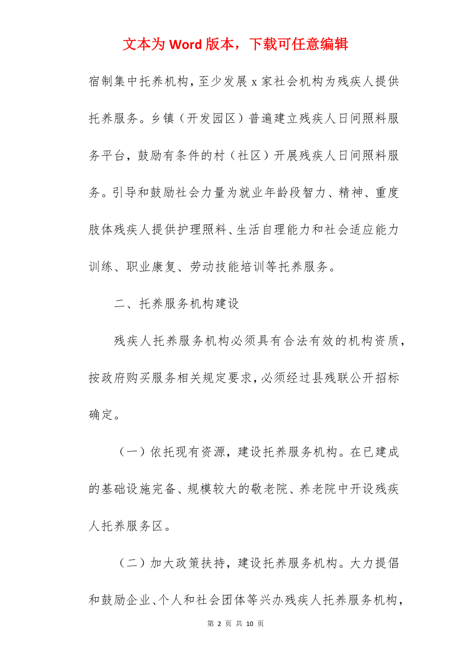 关于残疾人托养服务实施方案范文.docx_第2页