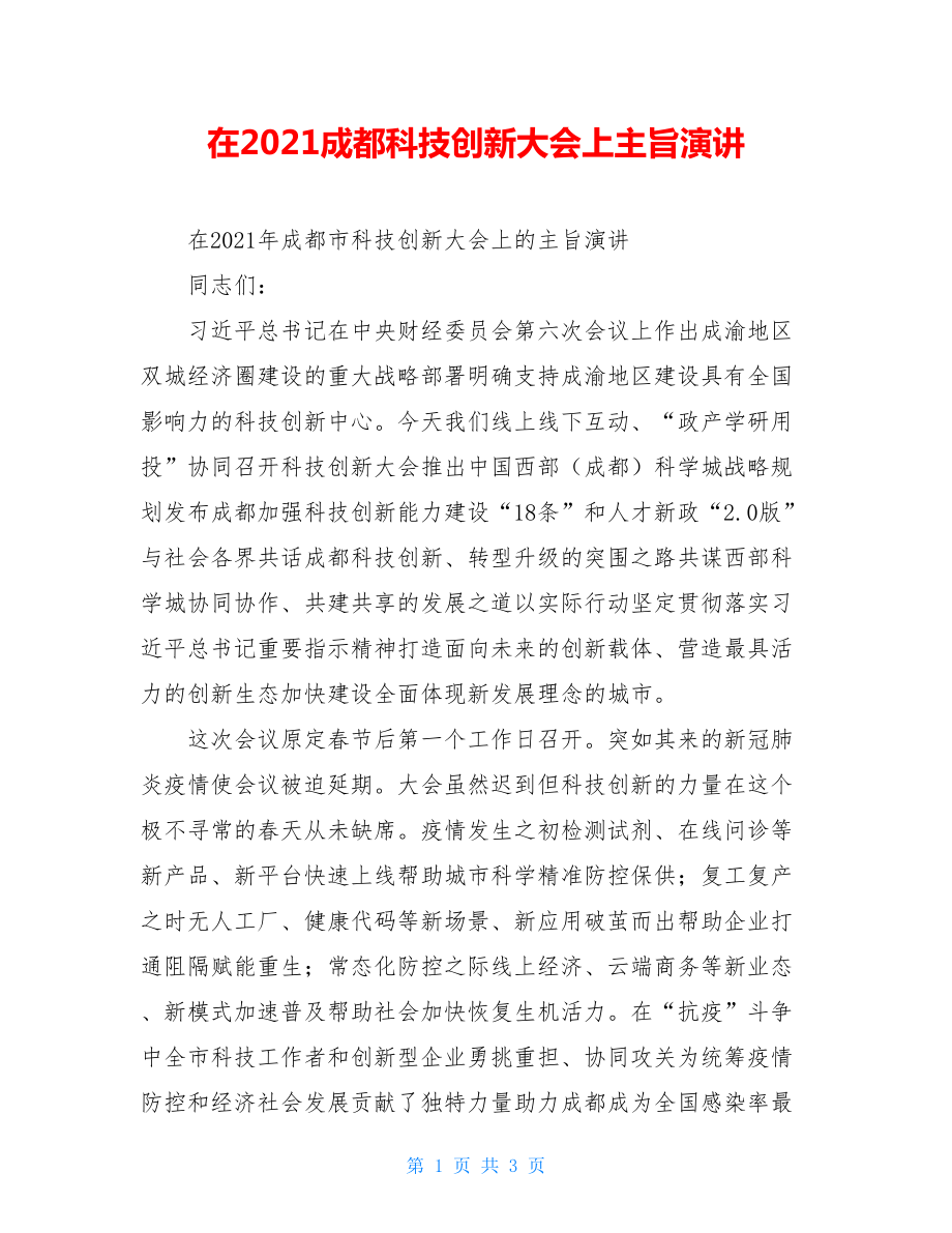 在2021成都科技创新大会上主旨演讲.doc_第1页