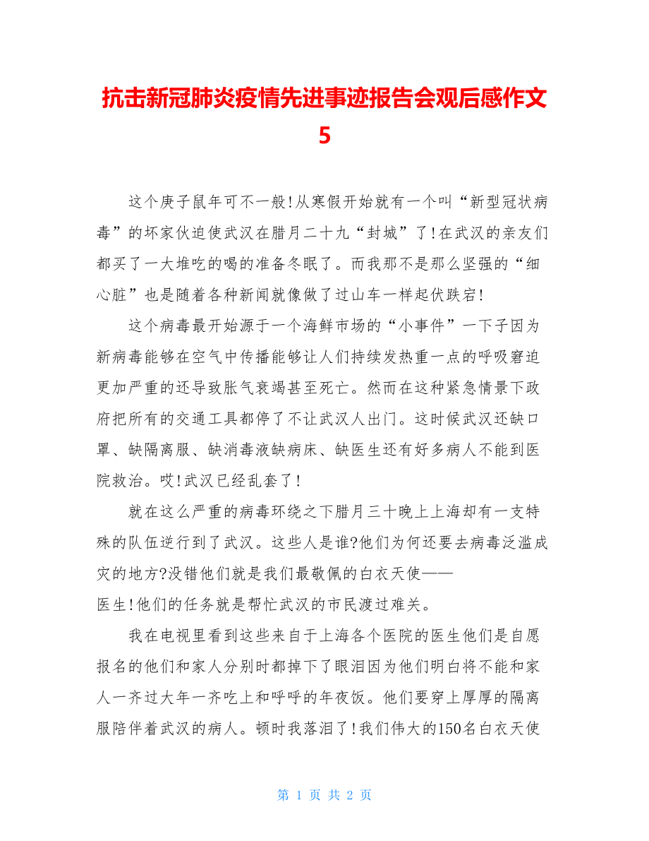 抗击新冠肺炎疫情先进事迹报告会观后感作文5.doc_第1页